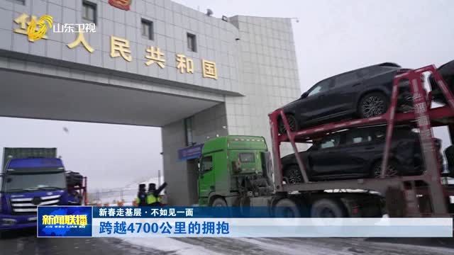 跨越4700公里的拥抱【新春走基层·不如见一面】