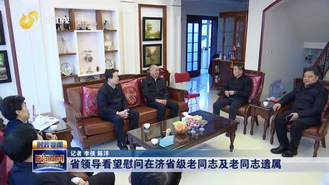 省领导看望慰问在济省级老同志及老同志遗属