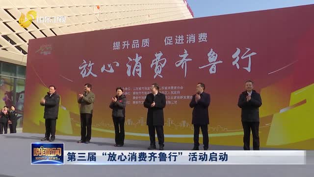 第三届“放心消费齐鲁行”活动启动