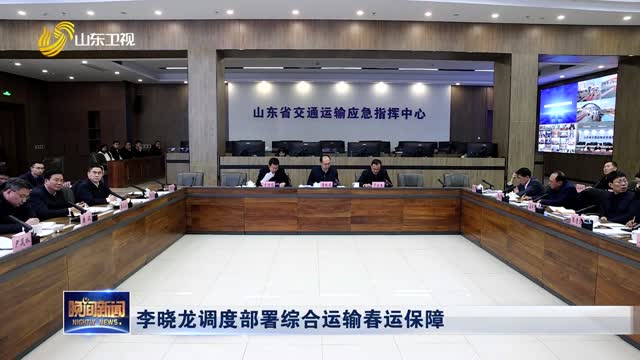 李晓龙调度部署综合运输春运保障
