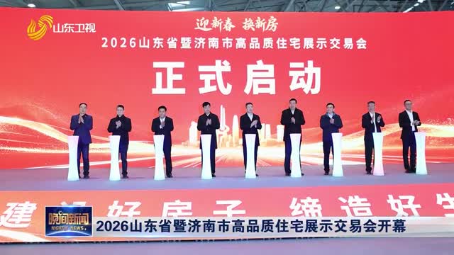 2026山东省暨济南市高品质住宅展示交易会开幕