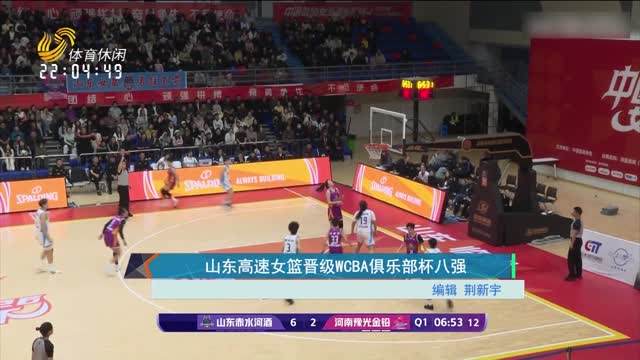 山东高速女篮晋级WCBA俱乐部杯八强