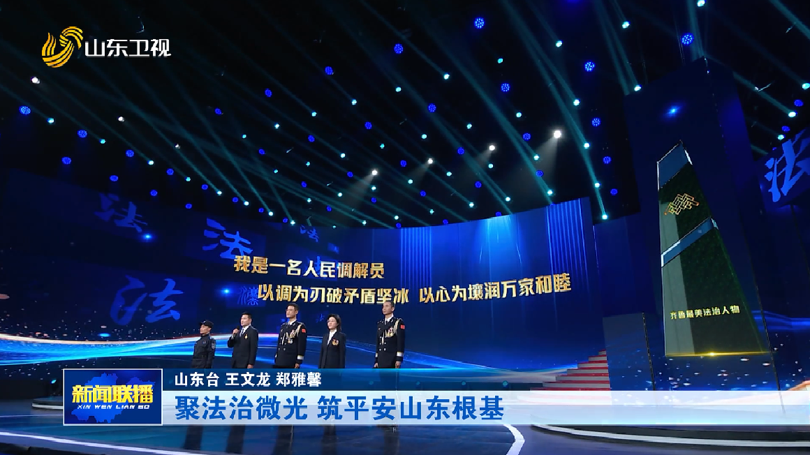 聚法治微光 筑平安山东根基