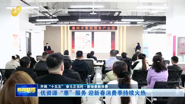 优资源“惠”服务 迎新春消费季持续火热【开局“十五五” 奋斗正当时·新场景新消费】