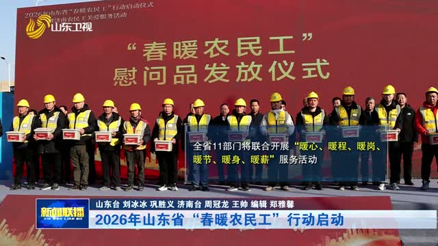 2026年山东省“春暖农民工”行动启动