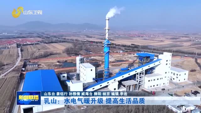 乳山：水电气暖升级 提高生活品质