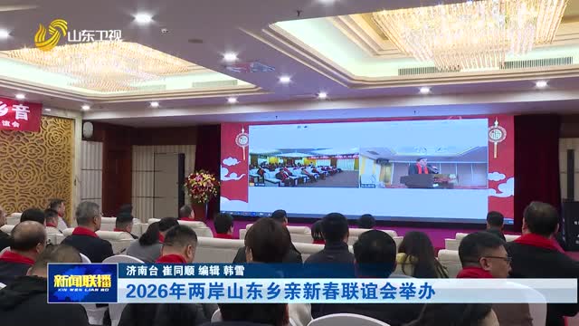 2026年两岸山东乡亲新春联谊会举办