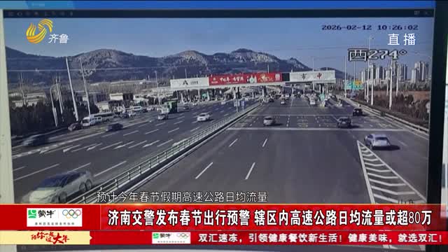 濟南交警發布春節出行預警 轄區內高速公路日均流量或達80萬輛左右