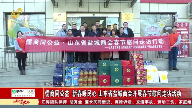 儒商同公益 新春暖民心 山东省盐城商会开展春节慰问走访活动