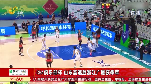 CBA俱乐部杯 山东高速胜浙江广厦获季军