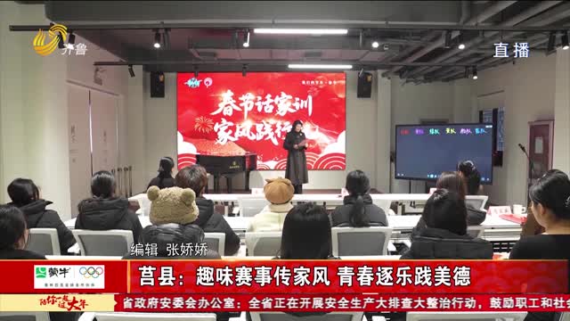 莒县：趣味赛事传家风 青春逐乐践美德