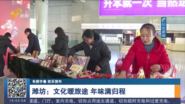 【冬游齐鲁 欢乐贺年】潍坊：文化暖旅途 年味满归程