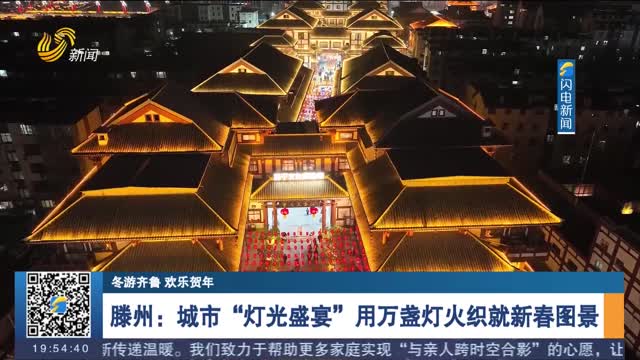 【冬游齐鲁 欢乐贺年】滕州：城市“灯光盛宴”用万盏灯火织就新春图景