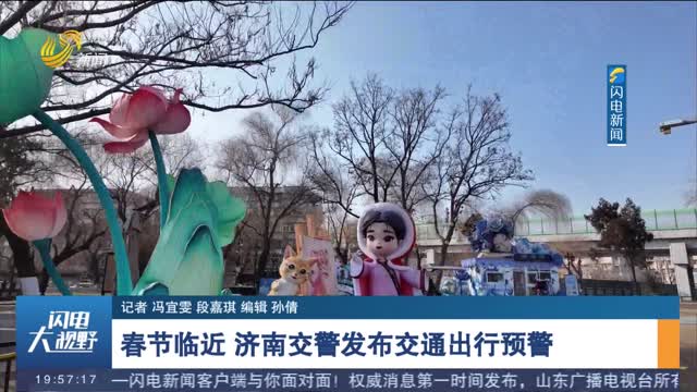 春节临近 济南交警发布交通出行预警