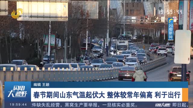 春节期间山东气温起伏大 整体较常年偏高 利于出行