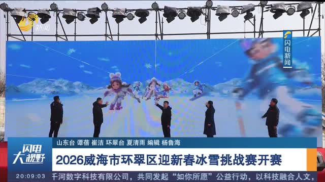 2026威海市环翠区迎新春冰雪挑战赛开赛