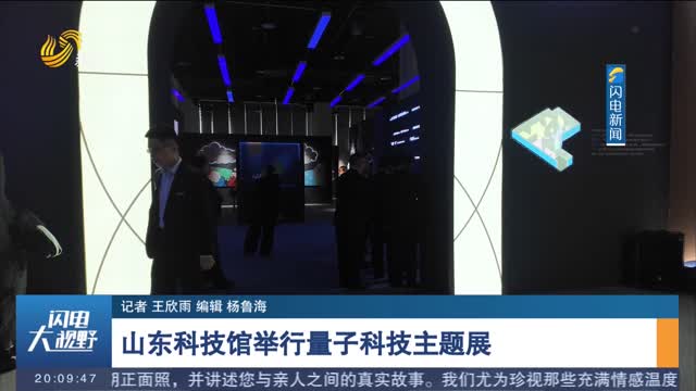 山东科技馆举行量子科技主题展