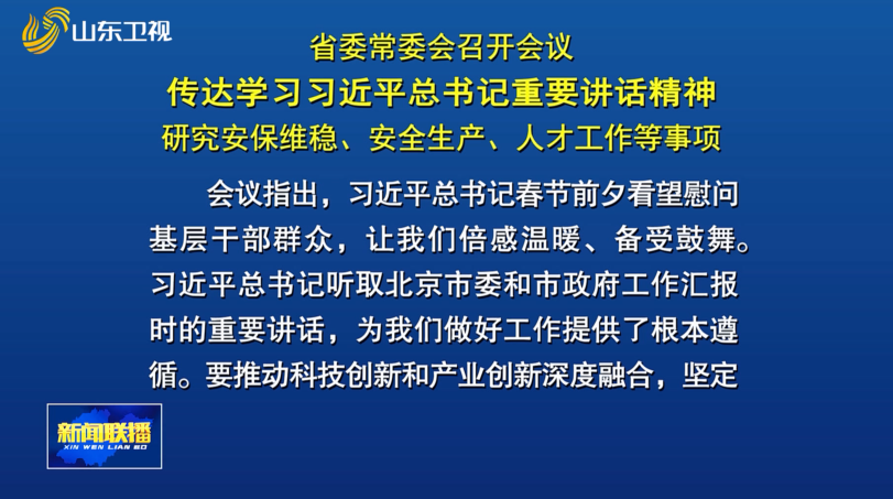 省委常委会召开会议 传达学习习近平总书记重要讲话精神 研究安保维稳、安全生产、人才工作等事项