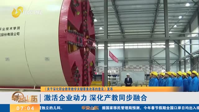 【《关于深化职业教育教学关键要素改革的意见》发布】激活企业动力 深化产教同步融合