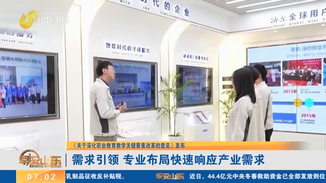 【《关于深化职业教育教学关键要素改革的意见》发布】需求引领 专业布局快速响应产业需求