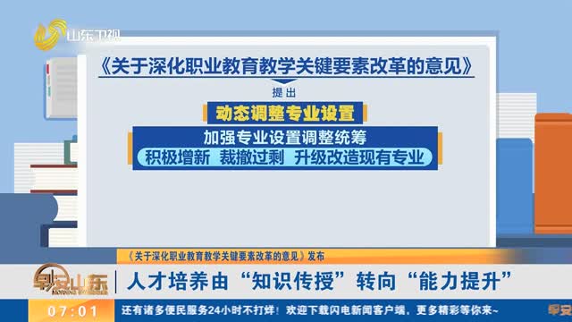 【《关于深化职业教育教学关键要素改革的意见》发布】人才培养由“知识传授”转向“能力提升”