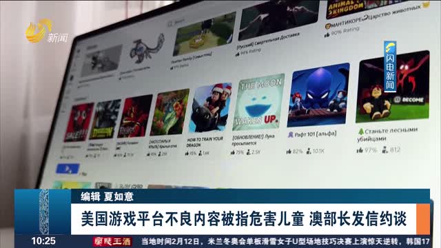 美国游戏平台不良内容被指危害儿童 澳部长发信约谈