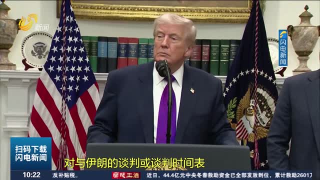 特朗普：希望美伊“一个月左右”达成协议