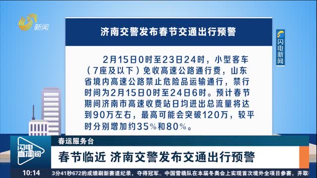 【春运服务台】春节临近 济南交警发布交通出行预警