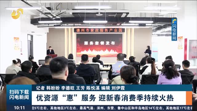 【乐购新春·福满齐鲁】优资源“惠”服务 迎新春消费季持续火热