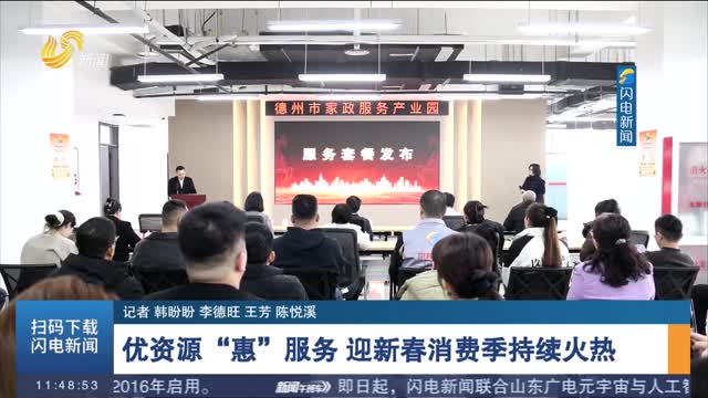 【乐购新春·福满齐鲁】优资源“惠”服务 迎新春消费季持续火热