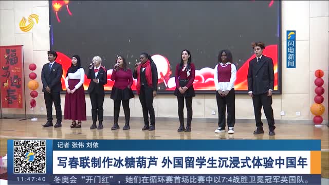 写春联制作冰糖葫芦 外国留学生沉浸式体验中国年