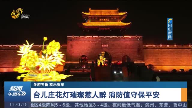 【冬游齐鲁 欢乐贺年】台儿庄花灯璀璨惹人醉 消防值守保平安