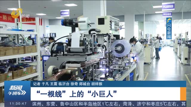 【走在前 挑大梁·小故事 大战略】“一根线”上的“小巨人”