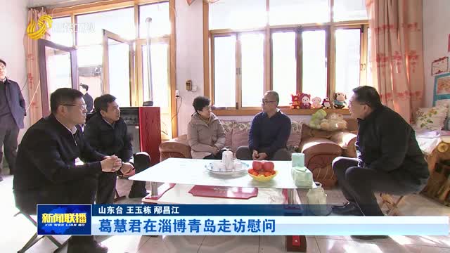 葛慧君在淄博青岛走访慰问