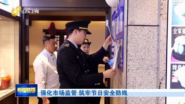 强化市场监管 筑牢节日安全防线