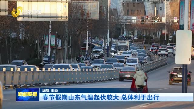 春节假期山东气温起伏较大 总体利于出行