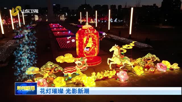 花灯璀璨 光影新潮