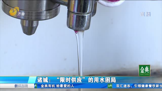 诸城：“限时供应”的用水困局