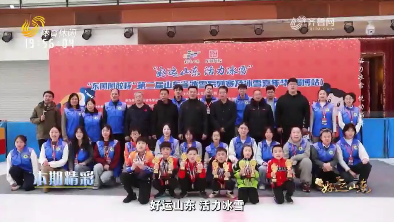 2026年02月13日《好运山东》：活力冰雪 悦动淄博