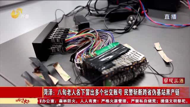 《法治现场》菏泽：八旬老人名下冒出多个社交账号