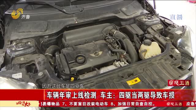 《齐鲁帮帮团》曲阜：车辆年审检测出故障