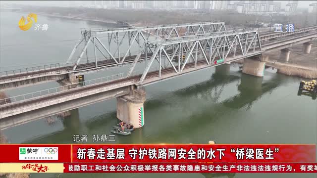 新春走基层 守护铁路网安全的水下“桥梁医生”