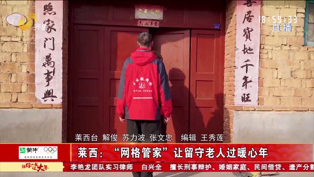 莱西：“网格管家”让留守老人过暖心年