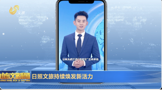 日照文旅持续焕发新活力