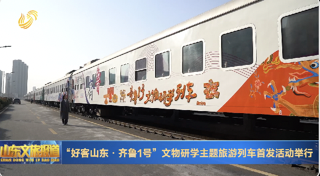 齐鲁1号“文物研学主题列车”今天发车