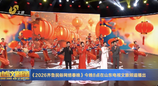 《2026齐鲁民俗网络春晚》今晚8点在山东电视文旅频道播出