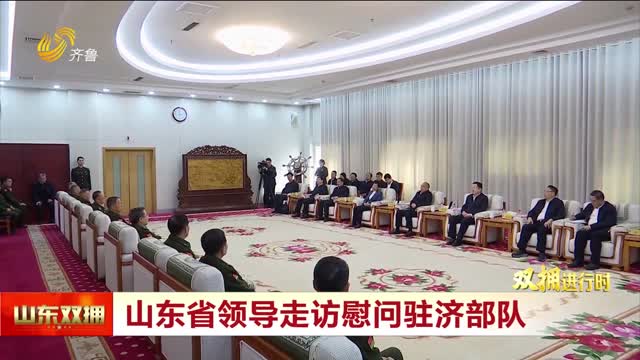 山东省领导走访慰问驻济部队