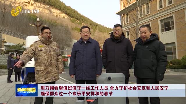 周乃翔看望值班值守一线工作人员 全力守护社会安定和人民安宁 确保群众过一个欢乐平安祥和的春节