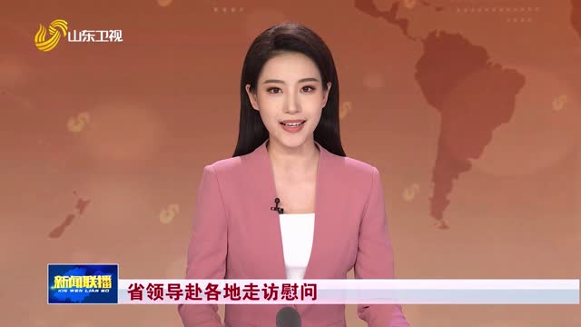 省领导赴各地走访慰问