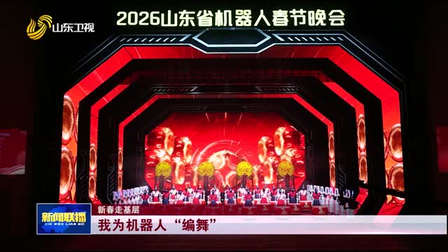 我为机器人“编舞”【新春走基层】